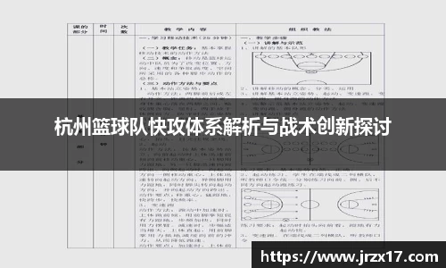 杭州篮球队快攻体系解析与战术创新探讨