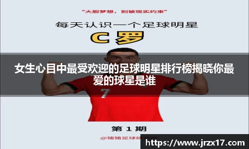 女生心目中最受欢迎的足球明星排行榜揭晓你最爱的球星是谁