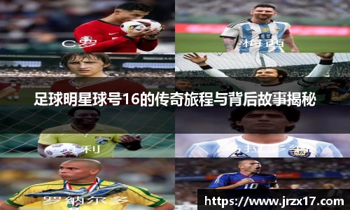 足球明星球号16的传奇旅程与背后故事揭秘