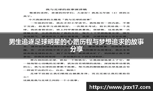 男生追逐足球明星的心路历程与梦想追求的故事分享