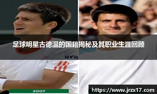 足球明星古德温的国籍揭秘及其职业生涯回顾