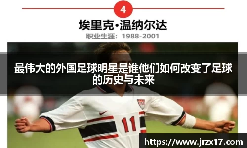 最伟大的外国足球明星是谁他们如何改变了足球的历史与未来