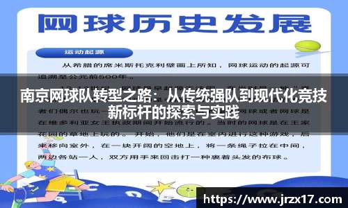 南京网球队转型之路：从传统强队到现代化竞技新标杆的探索与实践