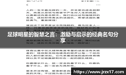 足球明星的智慧之言：激励与启示的经典名句分享