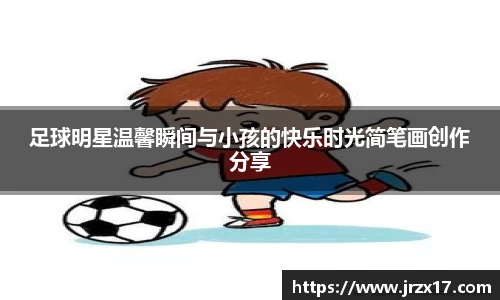 足球明星温馨瞬间与小孩的快乐时光简笔画创作分享